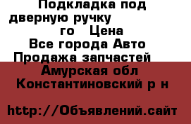 Подкладка под дверную ручку Reng Rover ||LM 2002-12го › Цена ­ 1 000 - Все города Авто » Продажа запчастей   . Амурская обл.,Константиновский р-н